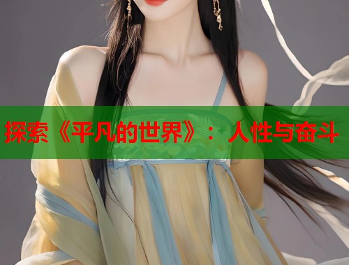 探索《平凡的世界》：人性与奋斗