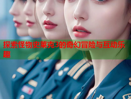 探索怪物史莱克3的奇幻冒险与互动乐趣