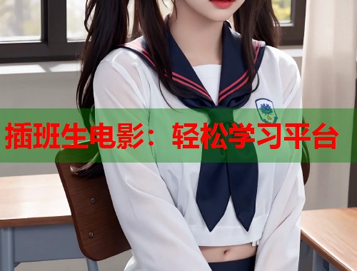 插班生电影：轻松学习平台
