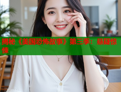 揭秘《美国恐怖故事》第三季：悬疑惊悚