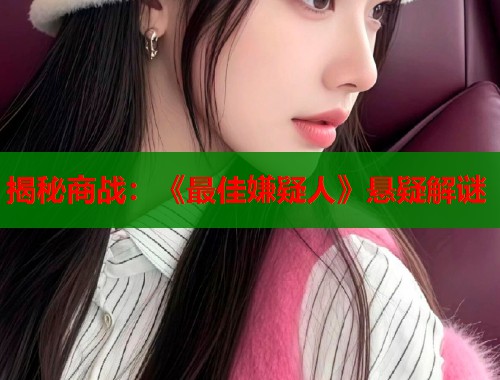 揭秘商战:《最佳嫌疑人》悬疑解谜 揭秘商战:《最佳嫌疑人》悬疑解谜