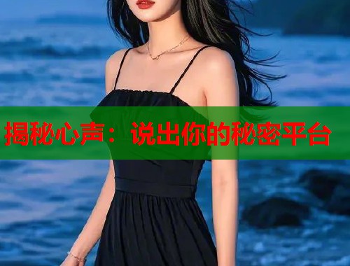 揭秘心声：说出你的秘密平台