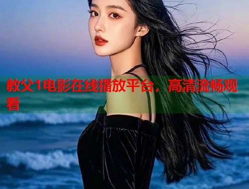 教父1电影在线播放平台，高清流畅观看