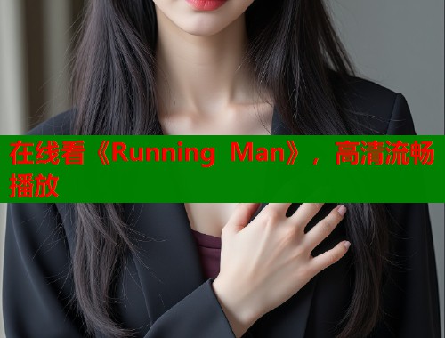 在线看《Running Man》，高清流畅播放