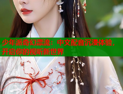 少年派奇幻漂流：中文配音沉浸体验，开启你的视听新世界