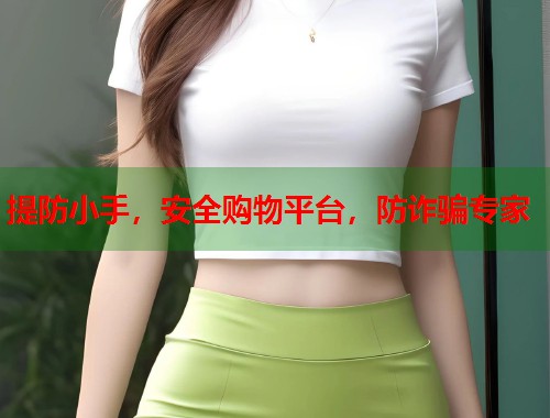 提防小手，安全购物平台，防诈骗专家