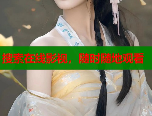 搜索在线影视，随时随地观看