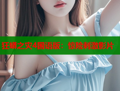 狂蟒之灾4国语版：惊险刺激影片