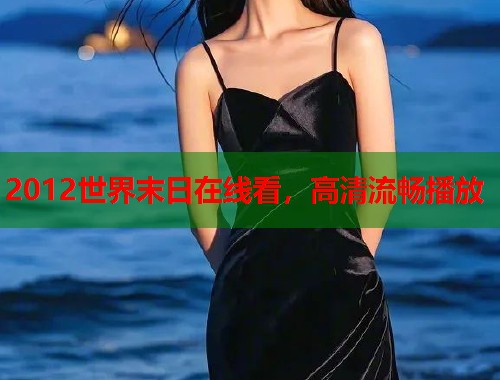 2012世界末日在线看，高清流畅播放