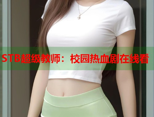 STB超级教师：校园热血剧在线看