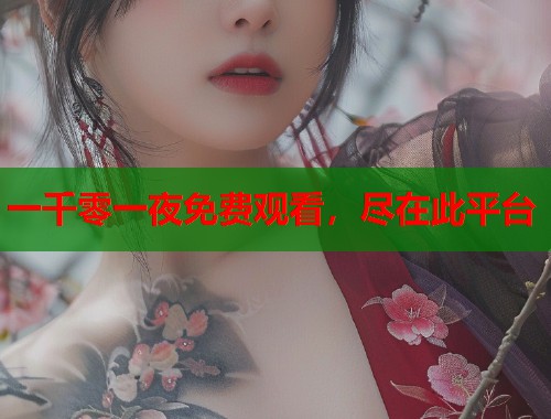 一千零一夜免费观看，尽在此平台