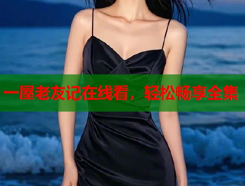 一屋老友记在线看，轻松畅享全集