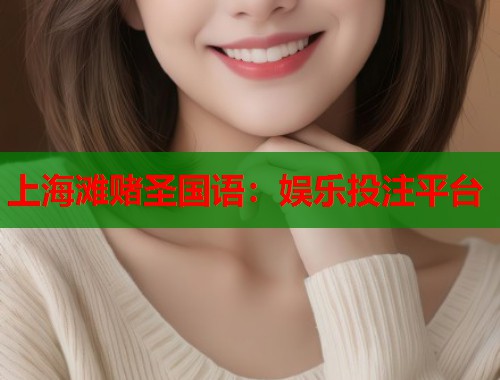 上海滩赌圣国语：娱乐投注平台