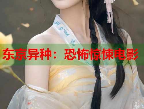 东京异种：恐怖惊悚电影