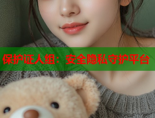保护证人组：安全隐私守护平台