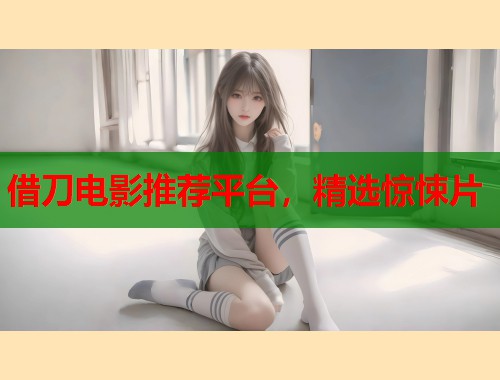 借刀电影推荐平台，精选惊悚片