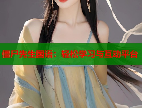 僵尸先生国语：轻松学习与互动平台