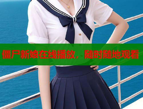 僵尸新娘在线播放，随时随地观看