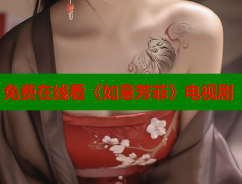 免费在线看《如意芳菲》电视剧