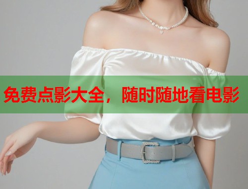 免费点影大全，随时随地看电影