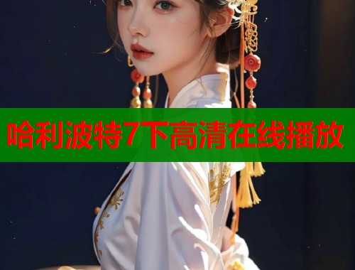 哈利波特7下高清在线播放