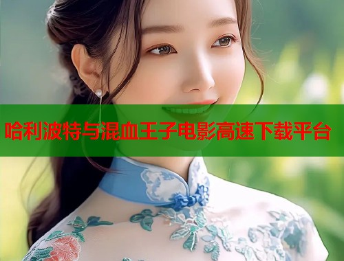 哈利波特与混血王子电影高速下载平台