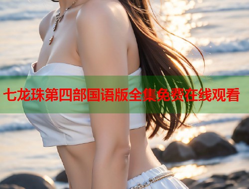 七龙珠第四部国语版全集免费在线观看