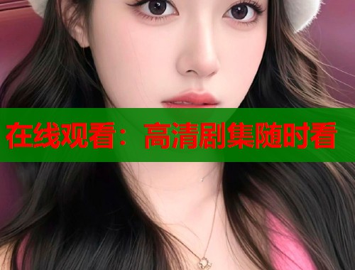 在线观看：高清剧集随时看