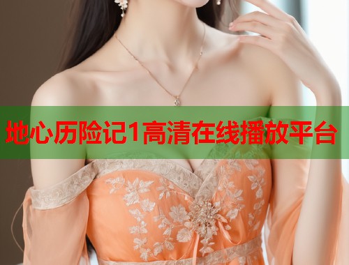 地心历险记1高清在线播放平台