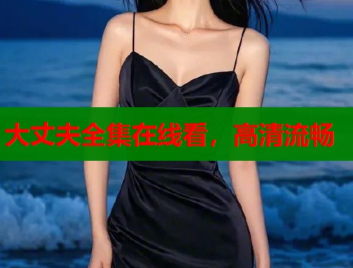 大丈夫全集在线看,高清流畅 大丈夫全集在线看,高清流畅
