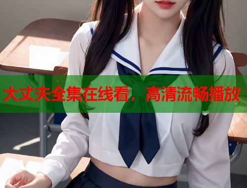 大丈夫全集在线看，高清流畅播放