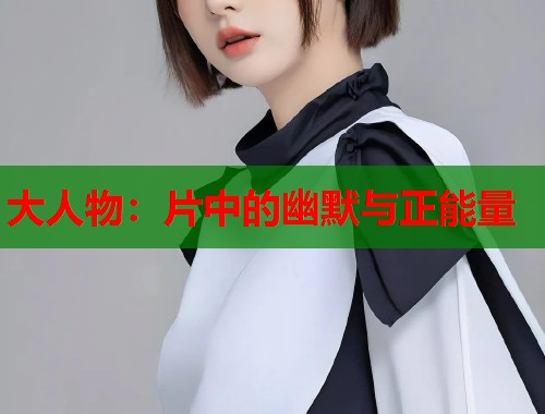 大人物：片中的幽默与正能量
