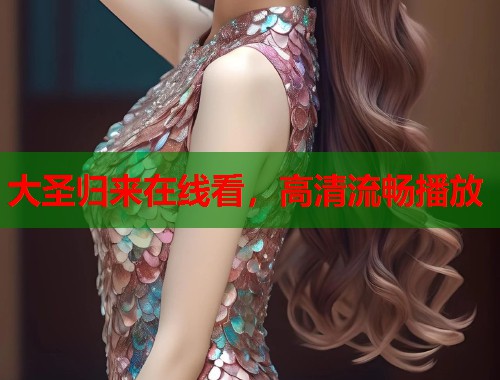 大圣归来在线看,高清流畅播放 大圣归来在线看,高清流畅播放