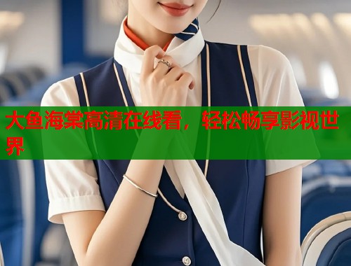 大鱼海棠高清在线看,轻松畅享影视世界 大鱼海棠高清在线看,轻松畅享影视世界
