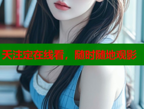天注定在线看,随时随地观影 天注定在线看,随时随地观影