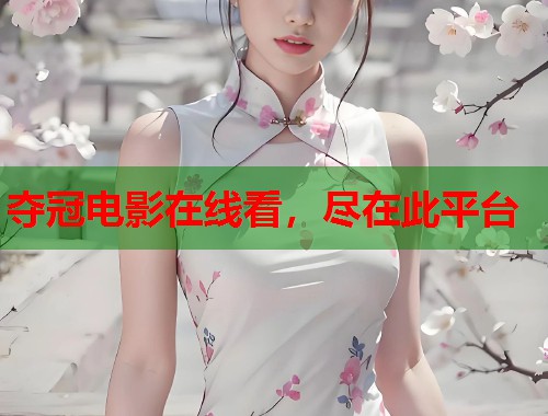 夺冠电影在线看,尽在此平台 夺冠电影在线看,尽在此平台