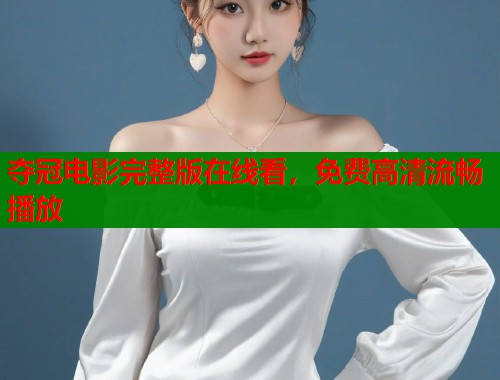 夺冠电影完整版在线看，免费高清流畅播放