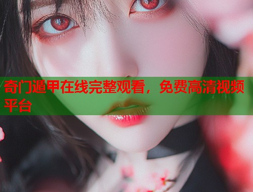 奇门遁甲在线完整观看，免费高清视频平台