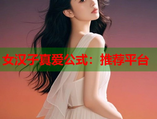 女汉子真爱公式：推荐平台
