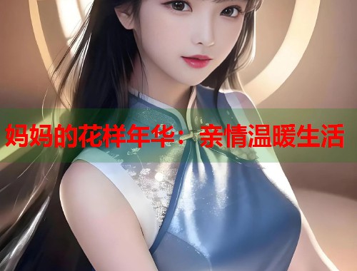 妈妈的花样年华：亲情温暖生活