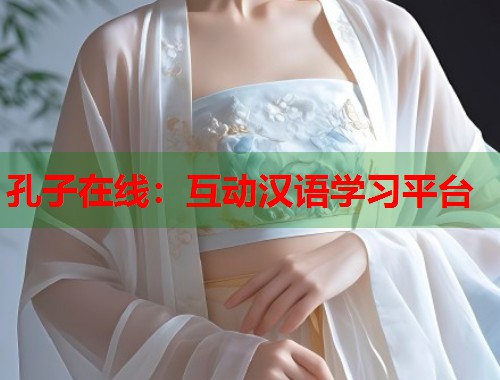 孔子在线：互动汉语学习平台