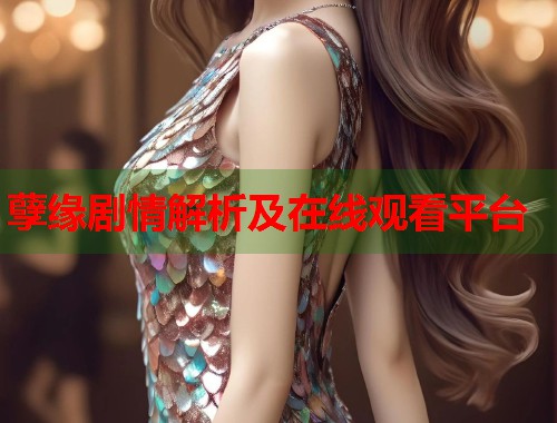 孽缘剧情解析及在线观看平台