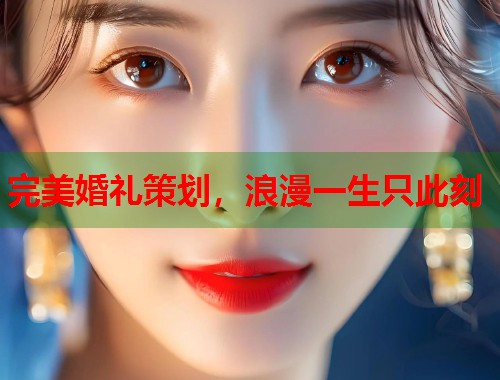 完美婚礼策划,浪漫一生只此刻 完美婚礼策划,浪漫一生只此刻