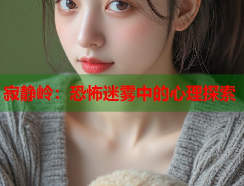 寂静岭:恐怖迷雾中的心理探索 寂静岭:恐怖迷雾中的心理探索