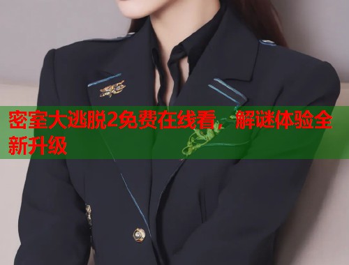 密室大逃脱2免费在线看,解谜体验全新升级 密室大逃脱2免费在线看,解谜体验全新升级