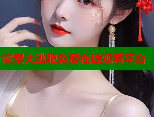 密室大逃脱免费在线观看平台 密室大逃脱免费在线观看平台