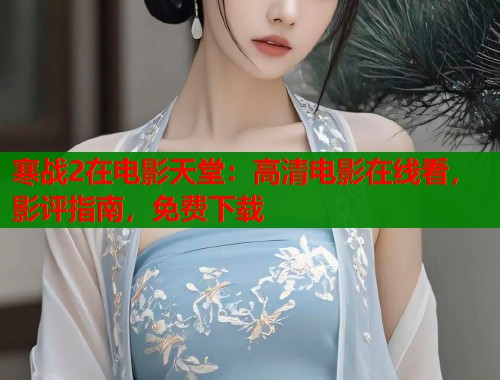 寒战2在电影天堂:高清电影在线看,影评指南,免费下载 寒战2在电影天堂:高清电影在线看,影评指南,免费下载