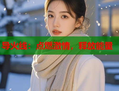 导火线:点燃激情,释放能量 导火线:点燃激情,释放能量