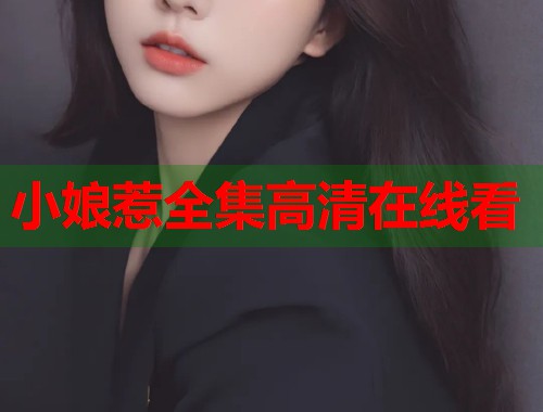 小娘惹全集高清在线看 小娘惹全集高清在线看
