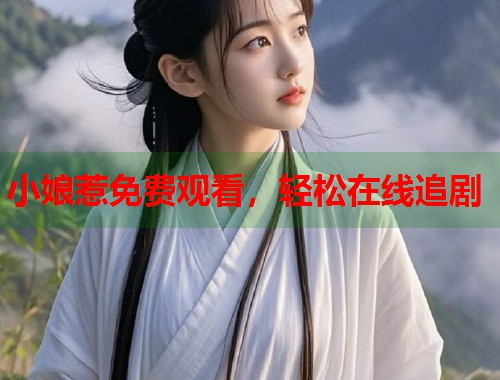 小娘惹免费观看,轻松在线追剧 小娘惹免费观看,轻松在线追剧